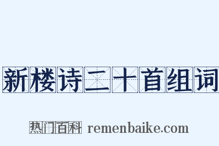 新楼诗二十首组词是什么意思的图片